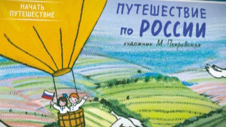 И пособие, и игра: для особенных детишек выпустили уникальный комплект «Путешествие по России»