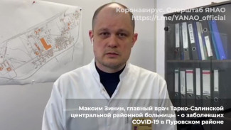 Главврач Тарко-Салинской больницы отчитался о состоянии больных Пуровского района. Одна пациентка подключена к ИВЛ