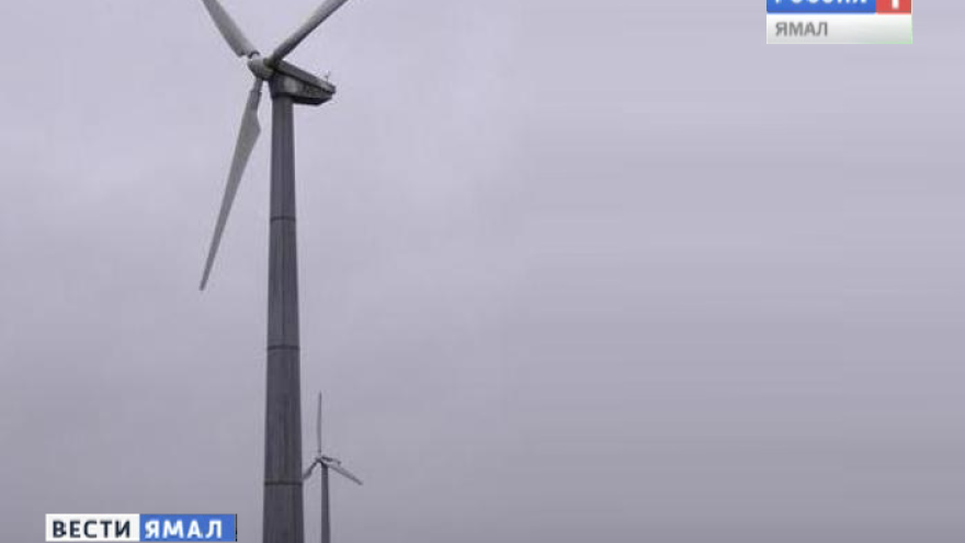 На Ямале испытают ветрогенератор для Арктики