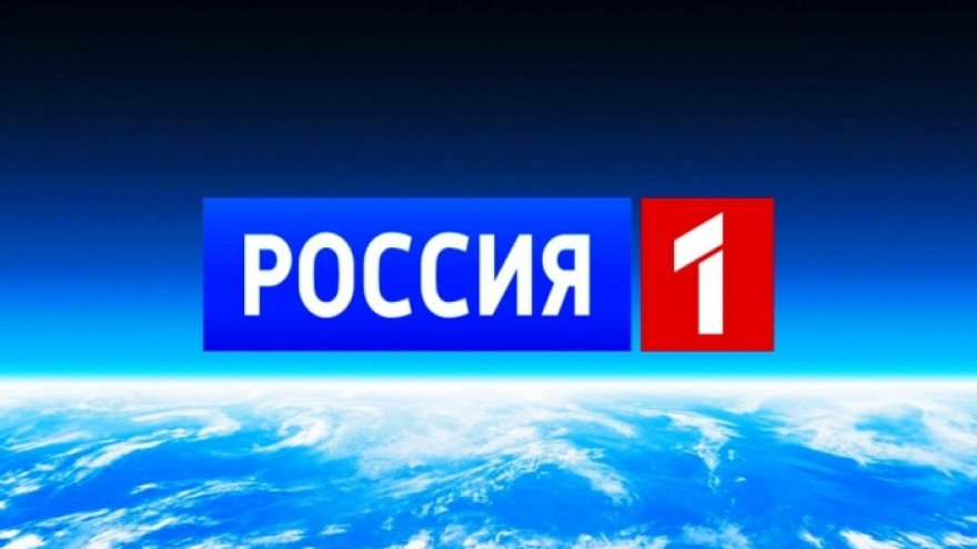 Канал «Россия 1» третий год подряд признан самым популярным в стране