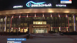 В Новом Уренгое СОК «Звездный» готовится принять первых посетителей