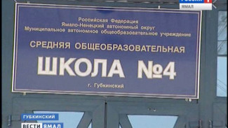 Дмитрий Кобылкин закрыл школу в Губкинском, по стенам которой пошли трещины