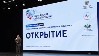 Стремительно развивающаяся Тюмень стала одной из площадок форума «Малая Родина — Сила России»