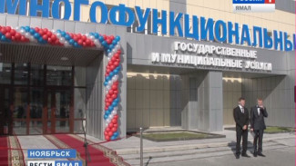 В Ноябрьске открылось новое здание многофункционального центра