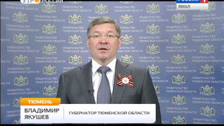 Владимир Якушев: ямальцы мужественно сражались на фронте и самоотверженно трудились в тылу