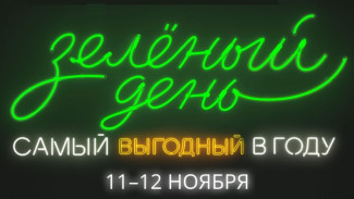 Сбербанк подвел промежуточные итоги «Зеленого дня»