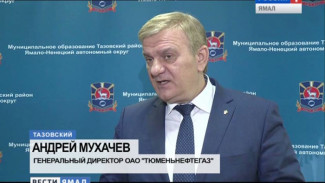 «Тюменьнефтегаз» и администрация Тазовского района обсудили обустройство Русского месторождения