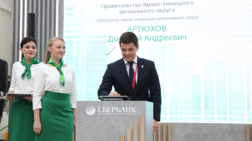 Ямал и «Сбербанк» подписали соглашение о создании объектов социальной и образовательной инфраструктуры