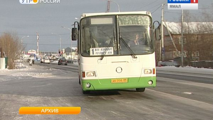 На Ямале увеличились тарифы на провозку пассажиров в общественном транспорте