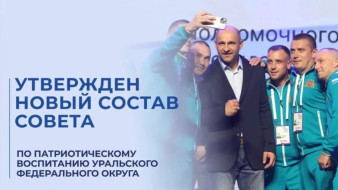 6 активистов ЯНАО стали членами патриотического совета УрФО