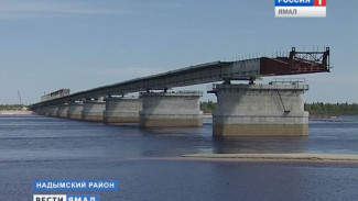 1 334 метра стройки. Возведение моста через реку Надым идет полным ходом и будет закончено в срок