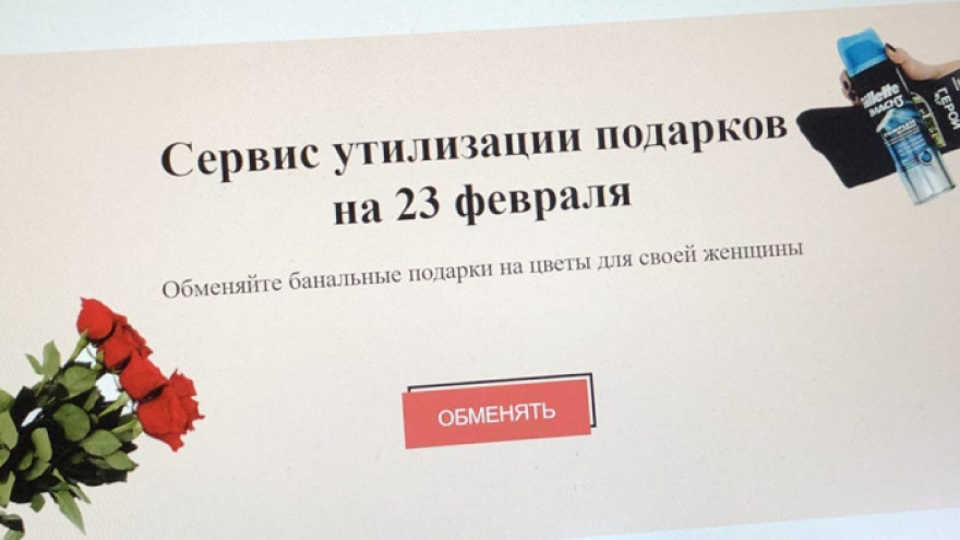 В России запустили сайт для утилизации подарков на 23 февраля