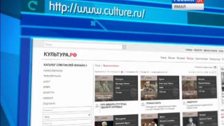 Почти 6 миллионов человек посетило за год портал «Культура.РФ»
