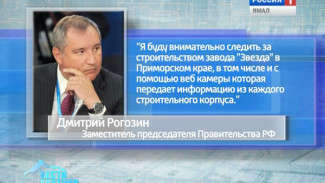 Дмитрий Рогозин: Я буду внимательно следить за строительством завода «Звезда» в Приморском крае