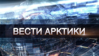 «Вести Арктики» от 05.03.2022: новый выпуск с территории низких температур и северного сияния