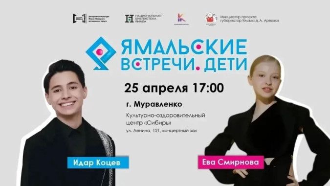 В Муравленко выступят Идар Коцев и Ева Смирнова