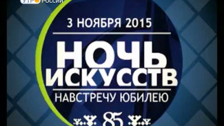 3 ноября в МВК. им. Шемановского пройдет «Ночь искусств»
