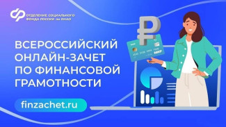 Ямальцев приглашают проверить финансовую грамотность