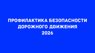 Внутренний голос. Нацпроект «Безопасные качественные дороги» 2026