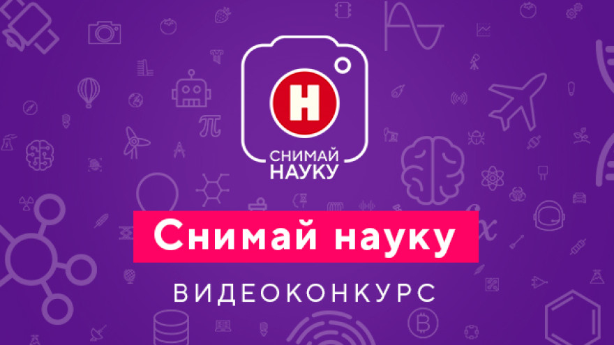Продолжается прием видеоработ на конкурс "Снимай науку!"