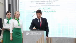 Ямал и «Сбербанк» подписали соглашение о создании объектов социальной и образовательной инфраструктуры