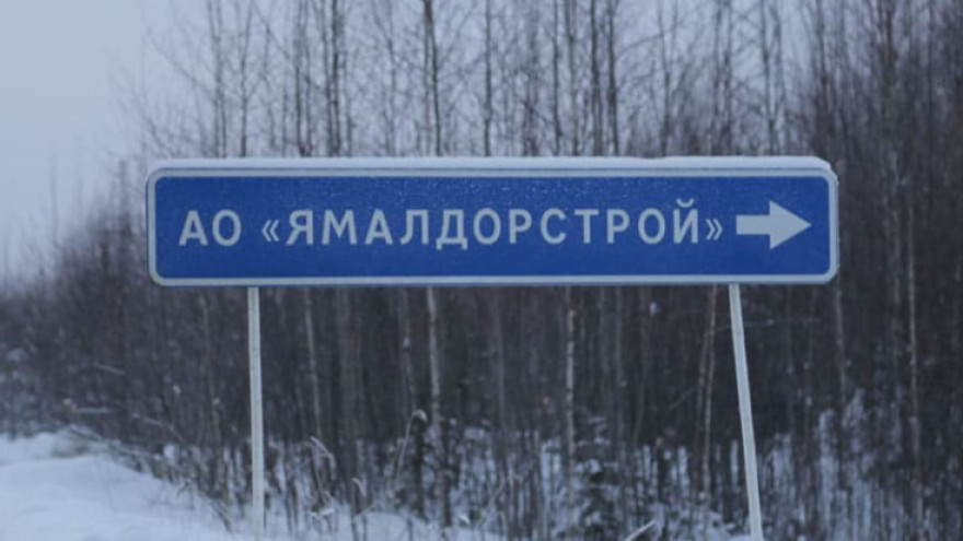 Бенефициар петербургской «Звезды» выкупил компанию «Ямалдорстрой»