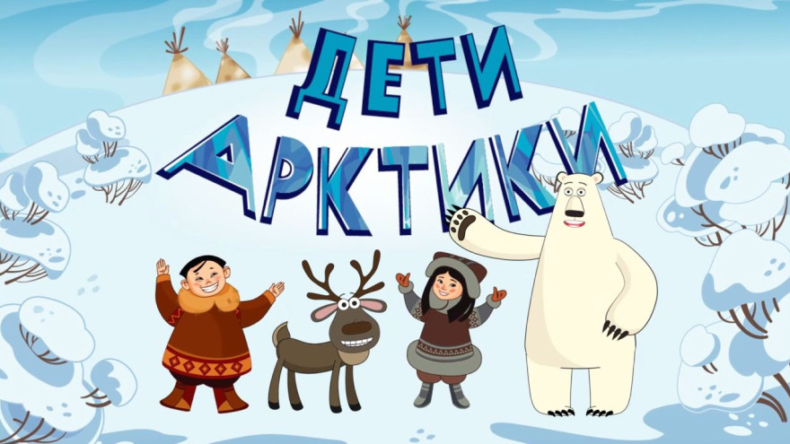 О культуре и быте народов Севера: вышел второй сезон мультсериала «Дети Арктики»