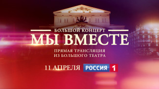 11 апреля в эфире телеканала «Россия» - творческий марафон «МЫ ВМЕСТЕ»