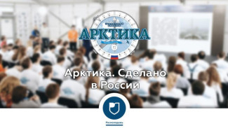 В Архангельской области пройдет масштабный молодежный форум «Арктика. Сделано в России»