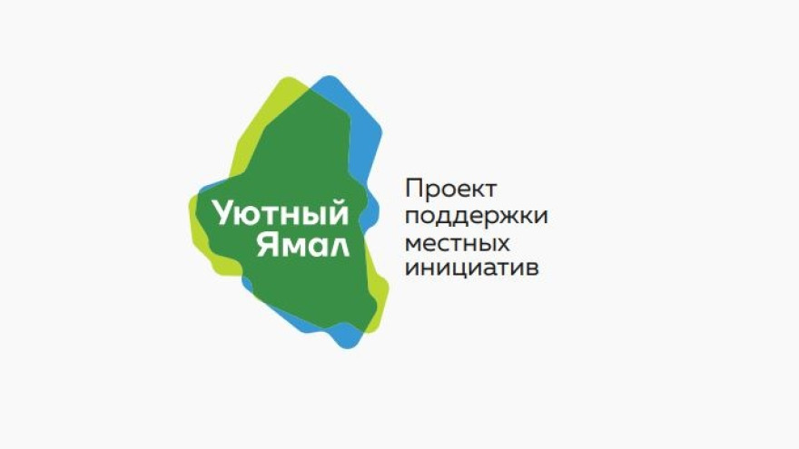 «Уютный Ямал» принимает гражданские инициативы. Что предлагают жители округа?