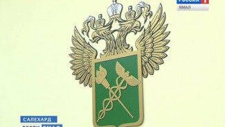 Ямальская таможня пополнила федеральный бюджет на 780 миллионов