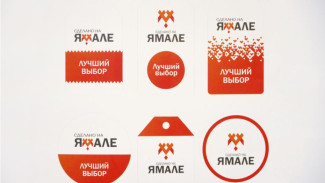 «Сделано на Ямале»: официальный бренд региона отправили на регистрацию в Роспатент