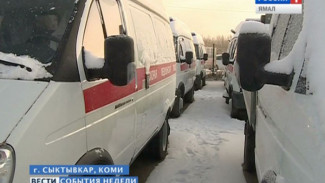 На Ямал из Коми приедут новые машины скорой помощи