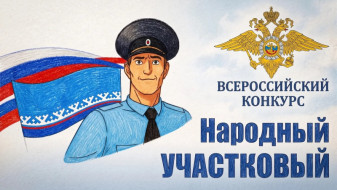 На Ямале стартует конкурс «Народный участковый – 2026»