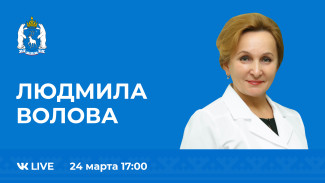 24 марта в прямом эфире на вопросы ямальцев ответит главврач окружного СПИД-Центра Людмила Волова