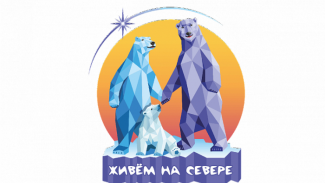 На Ямале создана общественная онлайн-площадка для обсуждения социально значимых вопросов