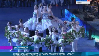 В эфире ГТРК «Ямал» покажут специальный репортаж «Дельфийские игры - 2017»