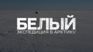Курс на Ямал: экспедиция на остров Белый