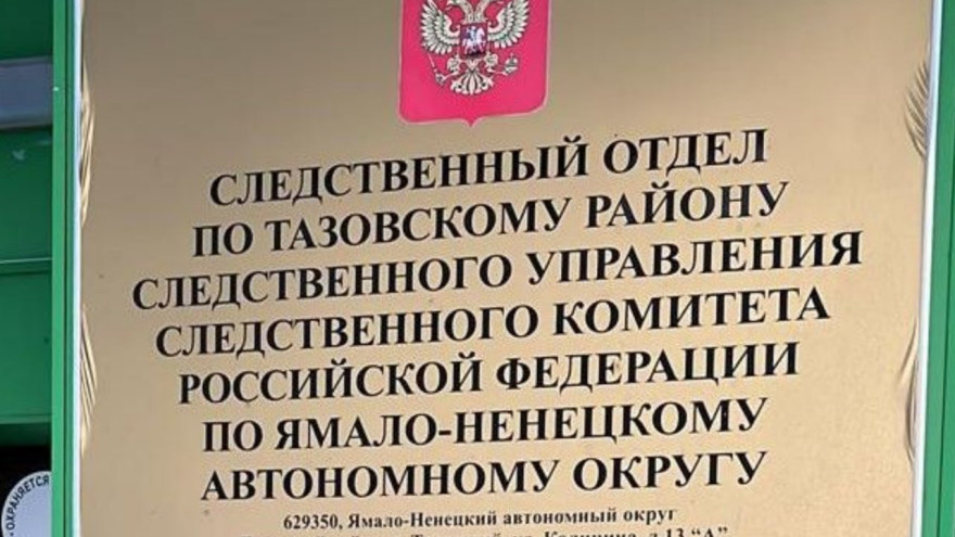 В Тазовском районе возбуждено дело против двух педагогов школы-интерната