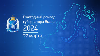 «Ежегодный доклад губернатора Ямала 2024» о положении дел в регионе