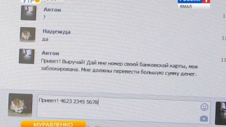 Уж сколько раз твердили миру. Жительница Муравленко подарила аферистам 300 тысяч рублей