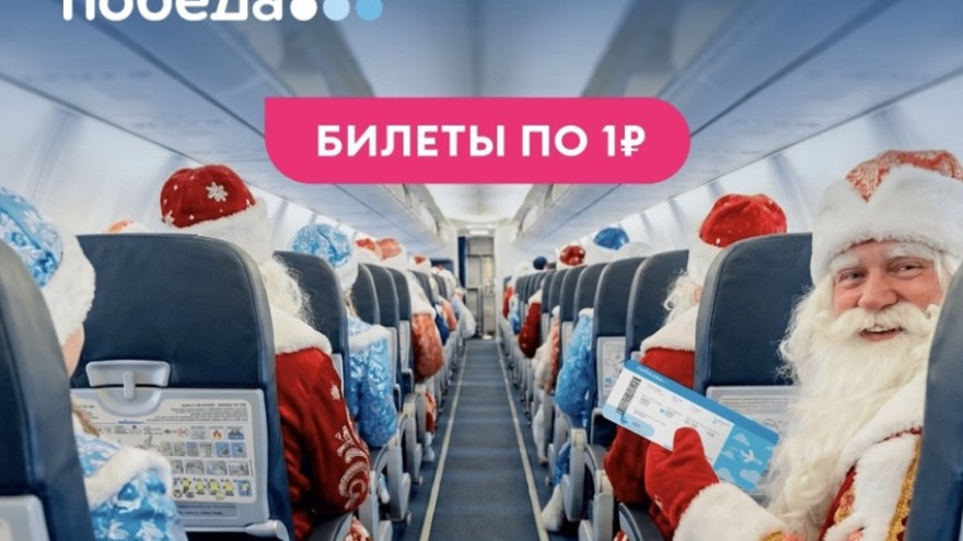 Ваш костюм — это ваш билет: летим за 1 рубль в новом 2026 году