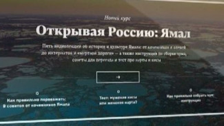 Просветительский онлайн-ресурс Arzamas разместил курс «Открывая Россию: Ямал»