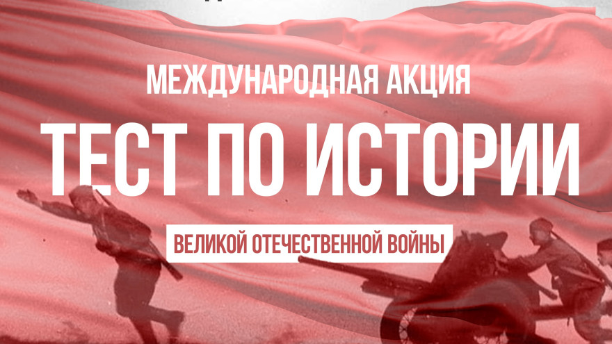 Ямальцев приглашают пройти «Тест по истории Великой Отечественной войны»