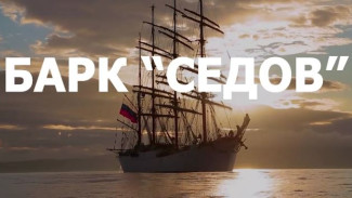 Специальный репортаж ГТРК «Ямал» - «Барк Седов»