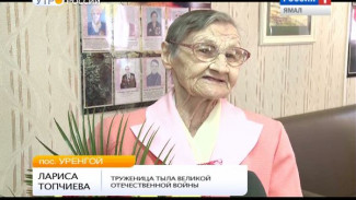 Наши герои всегда молоды. Труженица тыла Лариса Топчиева из поселка Уренгой отметила 90-летие