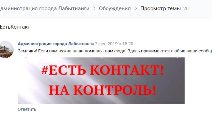 Власти Лабытнанги начали принимать жалобы и пожелания «Вконтакте»