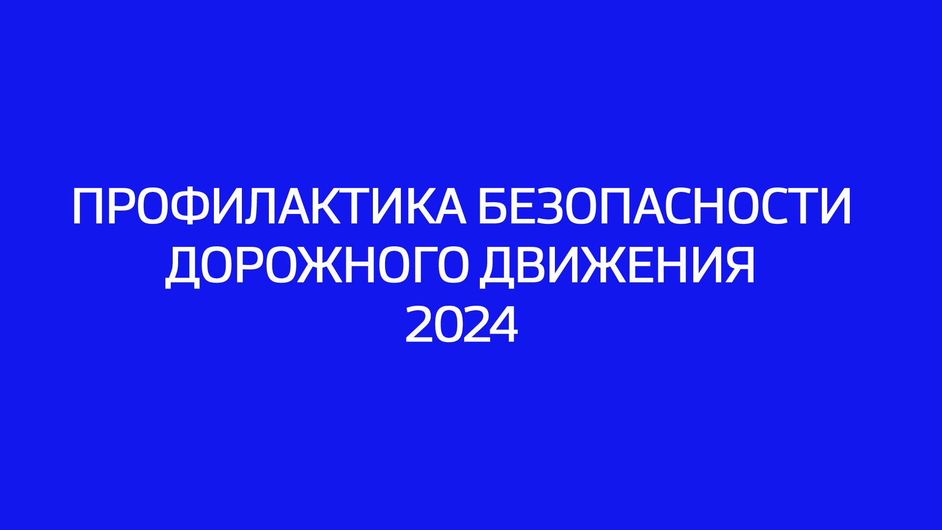 Загадка для пассажиров. Нацпроект «Безопасные качественные дороги» 2024 –  Новости Салехарда и ЯНАО – Вести. Ямал. Актуальные новости Ямала