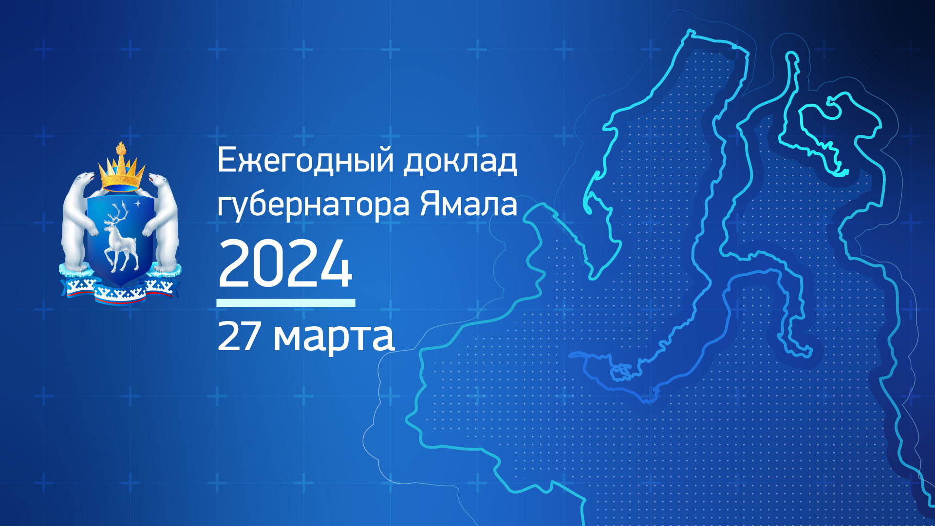 Ежегодный доклад губернатора Ямала 2024» о положении дел в регионе –  Новости Салехарда и ЯНАО – Вести. Ямал. Актуальные новости Ямала